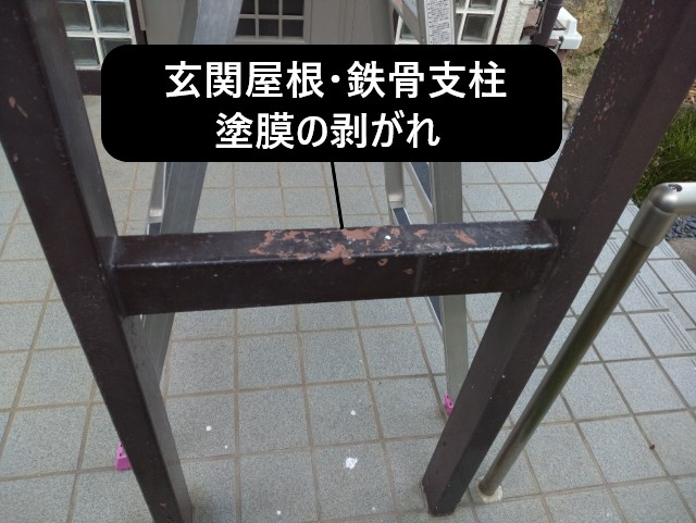 玄関屋根（庇）　支柱の塗膜の剥がれ